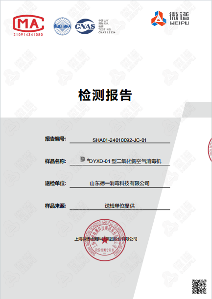 空氣消毒機(jī)檢測(cè)報(bào)告