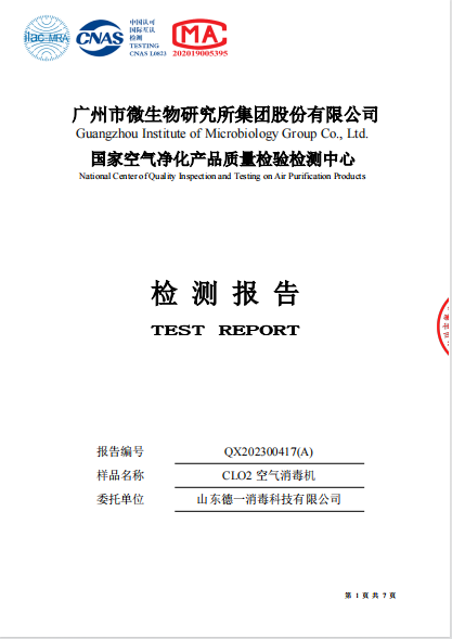 空氣消毒機(jī)檢測報告